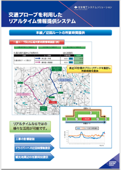 「交通プローブを利用したリアルタイム交通情報提供システム」※ハイウェイ・テクノフェア2018（2018年11月、東京国際展示場）