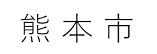logo_kumamotoshi.png